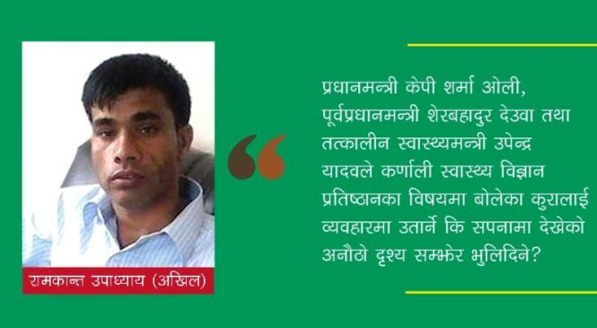 कर्णाली स्वास्थ्य विज्ञान प्रतिष्ठानका विषयमा तैं चूप, मै चूप