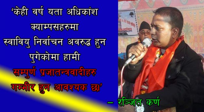 सम्पूर्ण क्याम्पसमा स्ववियु निर्वाचन सम्पन्न गर्नुपर्छ: नेता कर्ण