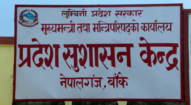 भिडियो-वृत्तचित्र ‘सुशासनको बाटो’ ll प्रदेश सुशासन केन्द्र नेपालगंज