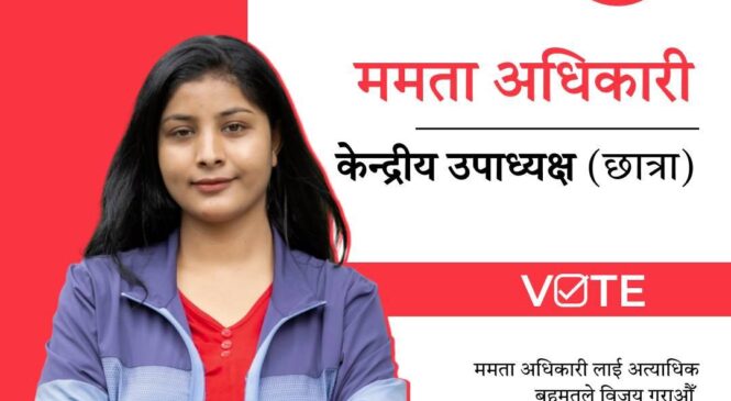 अखिल क्रान्तिकारी सम्मेलन: उपाध्यक्ष पदकी उम्मेदार ममता को हुन् ?